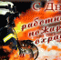 Уважаемые работники и ветераны противопожарной службы! Поздравляем вас с профессиональным праздником - Днем пожарной охраны! - Город Зима