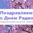 Уважаемые работники всех отраслей связи и массовых коммуникаций! Поздравляем Вас с профессиональным праздником - Днем Радио! - Город Зима