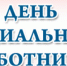 С днем социального работника - Город Зима