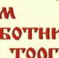27 июля - День торговли - Город Зима