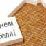 s-dnem-stroitelja-photo-big - Зиминский район
