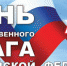 22 августа - День государственного флага РФ - Город Зима