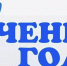 Национальный конкурс «Ученик года» - Город Зима