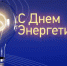 Energy2014 - Зиминский район