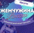 Зиминцы вновь показали высокие результаты на международном конкурсе - Город Зима