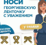 Организована работа по распространению георгиевских ленточек через аптеки нашего города - Город Зима