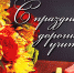 5 октября - День учителя - Город Зима