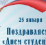 Дорогие друзья!  Поздравляем всех студентов с Днем российского студенчества! - Город Зима