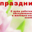 Уважаемые работники жилищно-коммунального хозяйства и бытового обслуживания населения!  Поздравляем вас с профессиональным праздником! - Город Зима