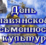 Уважаемые зиминцы! Поздравляем вас с Днем славянской письменности и культуры! - Город Зима