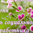 Уважаемые работники и ветераны социальных служб! Примите сердечные поздравления с профессиональным праздником! - Город Зима