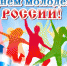 s-dnyom-rossiiskoi-molodyozhi-fotoobzor-big - Зиминский район