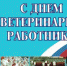 Уважаемые сотрудники и ветераны ветеринарной службы! Поздравляем вас с профессиональным праздником – Днем ветеринарного работника! - Город Зима