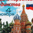 Уважаемые зиминцы! Примите поздравления с Днем народного единства! - Город Зима