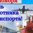 Уважаемые работники и ветераны транспорта!  Поздравляем вас с наступающим профессиональным праздником! - Город Зима