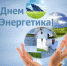 Уважаемые работники и ветераны энергетической отрасли! - Город Зима
