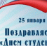День российского студенчества! - Город Зима
