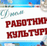 Уважаемые работники и ветераны учреждений культуры!  Поздравляем вас с профессиональным праздником! - Город Зима