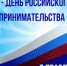 День российского предпринимательства! - Город Зима