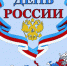 C Днем России! - Город Зима