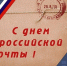 Уважаемые работники и ветераны почтовой связи! Поздравляем вас с профессиональным праздником – Днем российской почты! - Город Зима