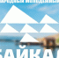Байкал – точка притяжения молодежи - Информационный центр