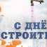 s-dnem-stroitelya - Зиминский район