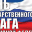 Уважаемые зиминцы! Поздравляем вас с Днем Государственного флага Российской Федерации! - Город Зима