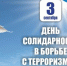 День солидарности - Город Зима