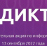 it diktant - Комитет по образованию