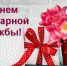 Уважаемые работники и ветераны санитарной эпидемиологической службы! Примите поздравления с профессиональным праздником! - Город Зима
