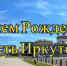 den_rojdeniya_oblasti - Зиминский район