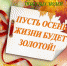 Уважаемые зиминцы! Примите сердечные поздравления с Днем пожилых людей! - Город Зима
