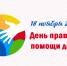 Неделя правовой помощи детям - Информационный центр
