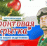 Фронтовая открытка - Информационный центр