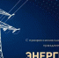 den-energetika - Зиминский район