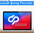 Социальный Фонд России начал работать - Информационный центр