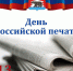 s-dnyom-pechati - Зиминский район