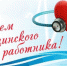 den-medrabotnika - Зиминский район