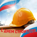 День строителя