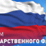 День Государственного флага Российской Федерации! - Город Зима