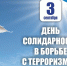 3 сентября День солидарности в борьбе с терроризмом - Город Зима