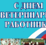 Уважаемые работники и ветераны ветеринарной службы! Поздравляем вас с профессиональным праздником! - Город Зима