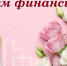 Уважаемые работники и ветераны финансовой сферы! Поздравляем вас с профессиональным праздником - Днем финансиста! - Город Зима