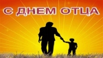 День отца!
