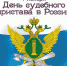 День судебного пристава! - Город Зима