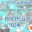Вперёд в 2024 год! - Город Зима