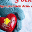 Дорогие друзья! Уважаемые волонтеры! Поздравляем вас с Днем добровольца (волонтера)! - Город Зима
