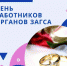 den-rabotnikov-zagsa - Зиминский район