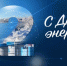 C Днём энергетика! - Город Зима